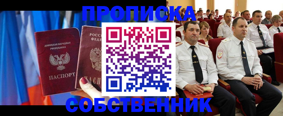 прописка 2025 в Первомайске