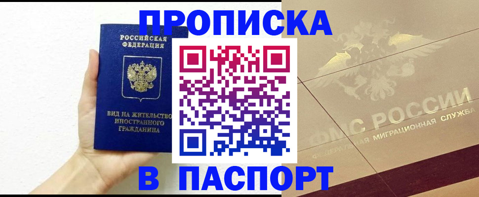 купить прописку в Первомайске